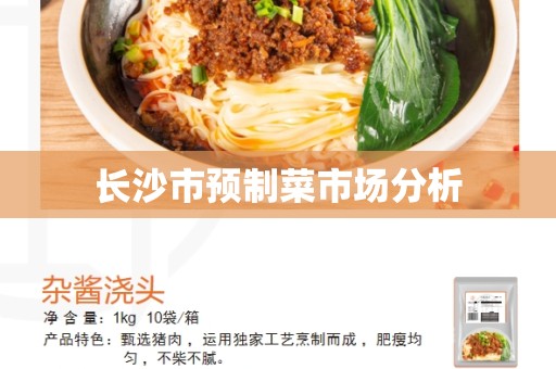 长沙市预制菜市场分析