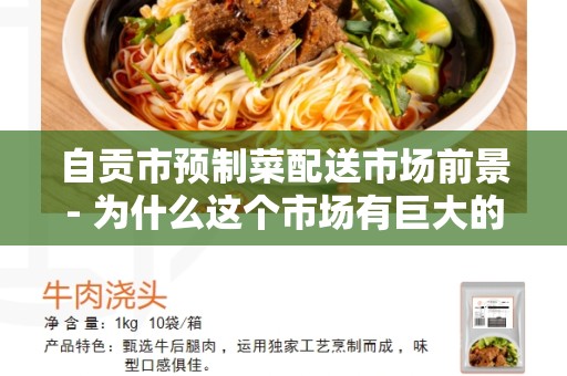 自贡市预制菜配送市场前景- 为什么这个市场有巨大的发展潜力？