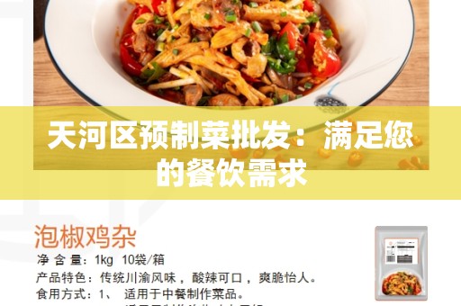 天河区预制菜批发：满足您的餐饮需求