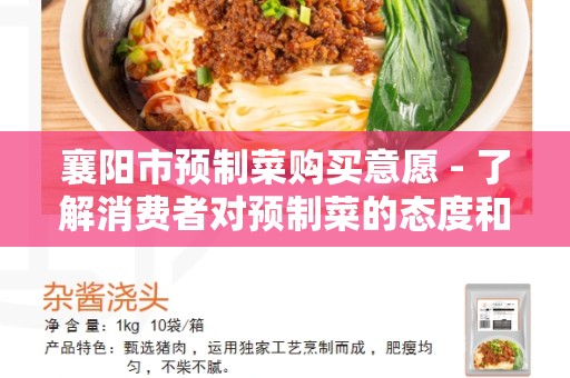 襄阳市预制菜购买意愿 - 了解消费者对预制菜的态度和购买倾向