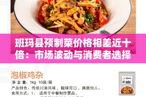 班玛县预制菜价格相差近十倍：市场波动与消费者选择
