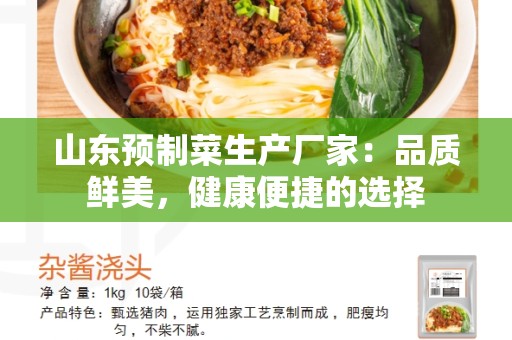 山东预制菜生产厂家：品质鲜美，健康便捷的选择