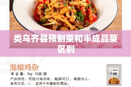 类乌齐县预制菜和半成品菜区别