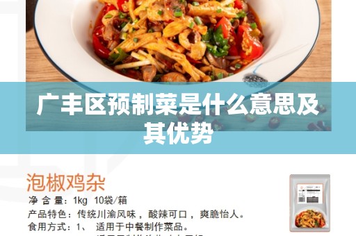 广丰区预制菜是什么意思及其优势