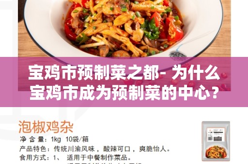 宝鸡市预制菜之都- 为什么宝鸡市成为预制菜的中心？
