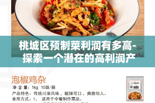 桃城区预制菜利润有多高- 探索一个潜在的高利润产业