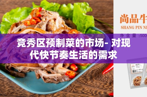 竞秀区预制菜的市场- 对现代快节奏生活的需求