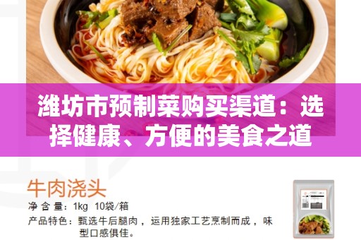 潍坊市预制菜购买渠道：选择健康、方便的美食之道