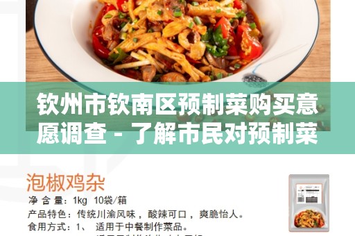 钦州市钦南区预制菜购买意愿调查 - 了解市民对预制菜的态度和购买意愿