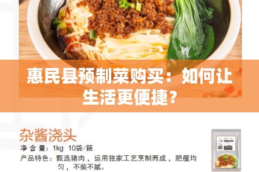 惠民县预制菜购买：如何让生活更便捷？