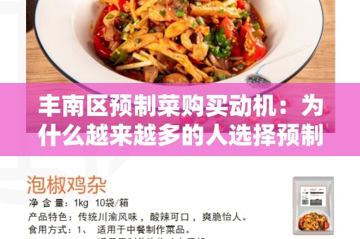 丰南区预制菜购买动机：为什么越来越多的人选择预制菜？