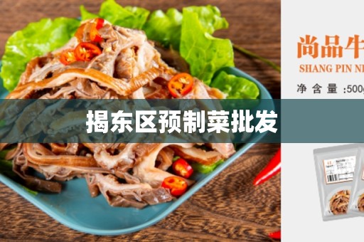 揭东区预制菜批发