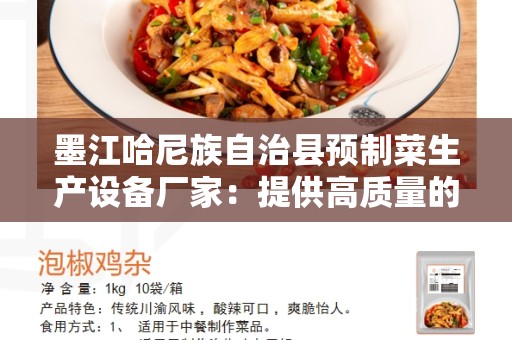 墨江哈尼族自治县预制菜生产设备厂家：提供高质量的设备来满足市场需求