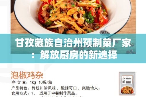 甘孜藏族自治州预制菜厂家：解放厨房的新选择