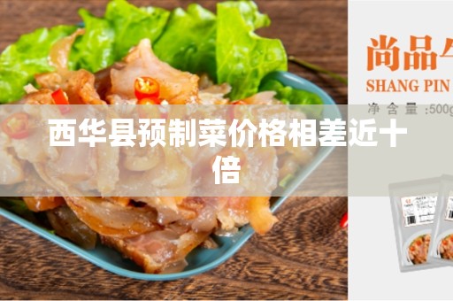 西华县预制菜价格相差近十倍