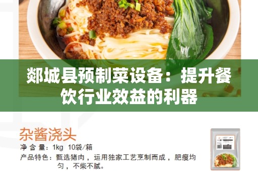 郯城县预制菜设备：提升餐饮行业效益的利器