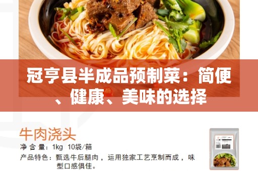 冠亨县半成品预制菜：简便、健康、美味的选择
