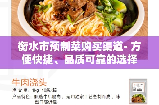 衡水市预制菜购买渠道- 方便快捷、品质可靠的选择