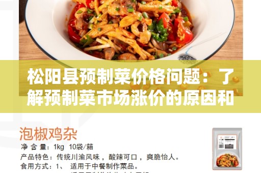 松阳县预制菜价格问题：了解预制菜市场涨价的原因和影响