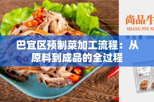 巴宜区预制菜加工流程：从原料到成品的全过程