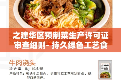 之建华区预制菜生产许可证审查细则- 持久绿色工艺食品的生产许可证审核规定