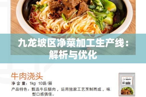 九龙坡区净菜加工生产线：解析与优化
