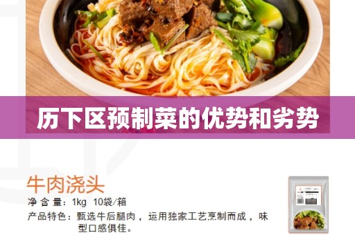 历下区预制菜的优势和劣势