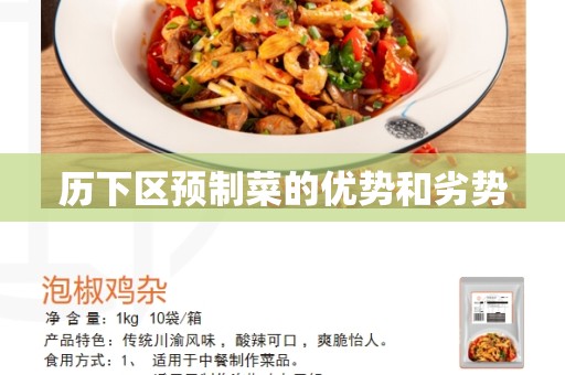 历下区预制菜的优势和劣势