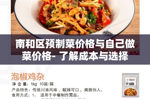 南和区预制菜价格与自己做菜价格- 了解成本与选择