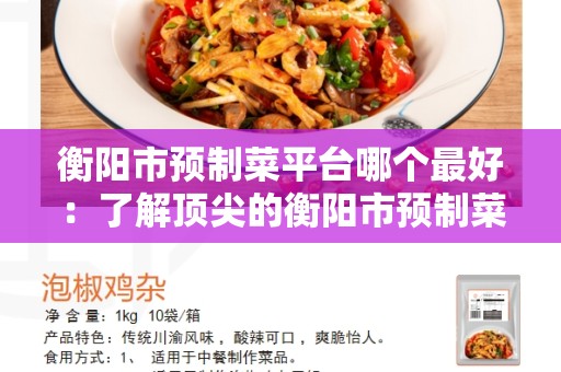 衡阳市预制菜平台哪个最好：了解顶尖的衡阳市预制菜平台