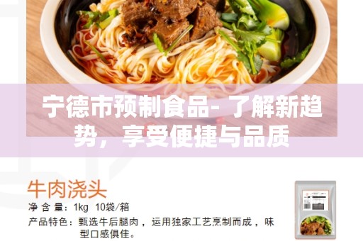宁德市预制食品- 了解新趋势，享受便捷与品质