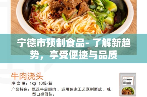 宁德市预制食品- 了解新趋势，享受便捷与品质