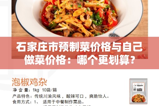 石家庄市预制菜价格与自己做菜价格：哪个更划算？