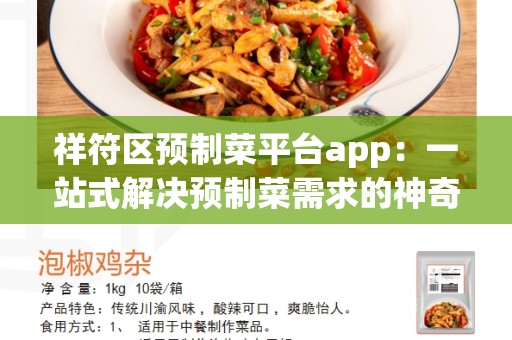 祥符区预制菜平台app：一站式解决预制菜需求的神奇工具