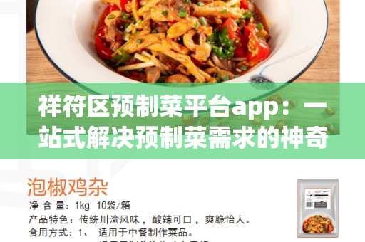 祥符区预制菜平台app：一站式解决预制菜需求的神奇工具