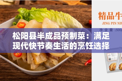 松阳县半成品预制菜：满足现代快节奏生活的烹饪选择