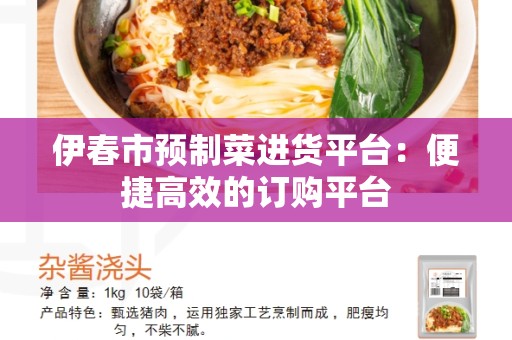 伊春市预制菜进货平台：便捷高效的订购平台