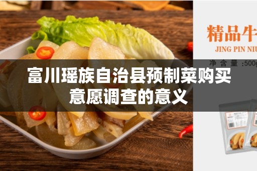 富川瑶族自治县预制菜购买意愿调查的意义