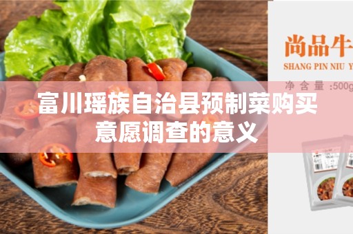 富川瑶族自治县预制菜购买意愿调查的意义