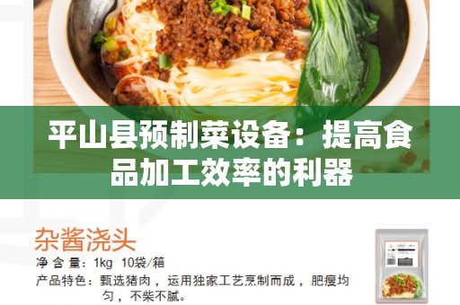 平山县预制菜设备：提高食品加工效率的利器