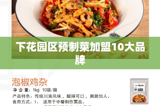 下花园区预制菜加盟10大品牌