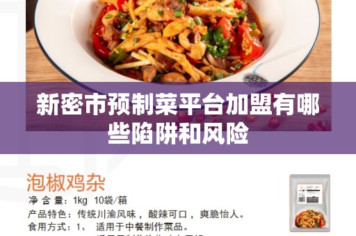 新密市预制菜平台加盟有哪些陷阱和风险