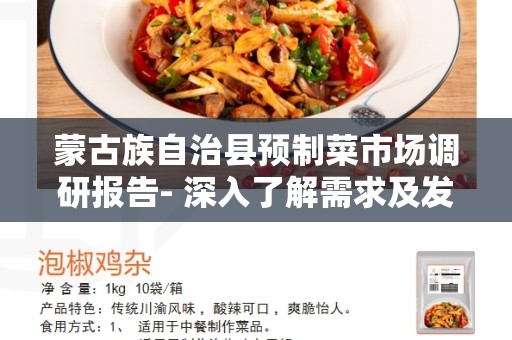 蒙古族自治县预制菜市场调研报告- 深入了解需求及发展机遇