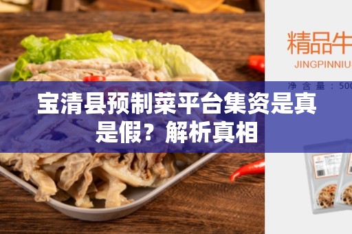 宝清县预制菜平台集资是真是假？解析真相