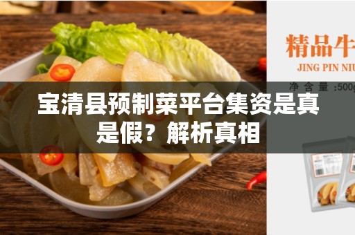 宝清县预制菜平台集资是真是假？解析真相