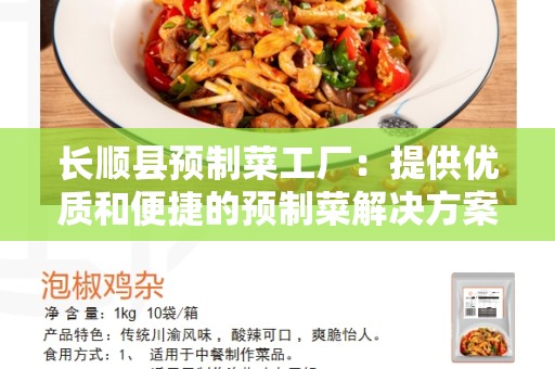 长顺县预制菜工厂：提供优质和便捷的预制菜解决方案
