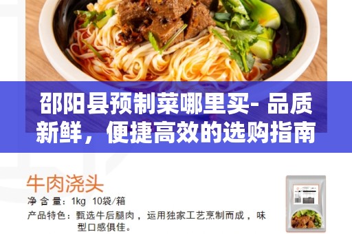 邵阳县预制菜哪里买- 品质新鲜，便捷高效的选购指南