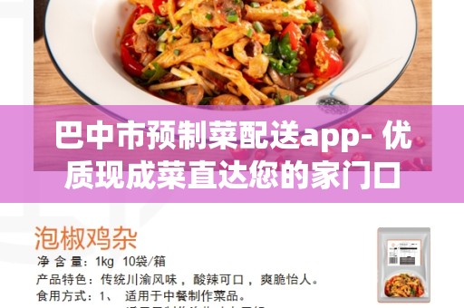 巴中市预制菜配送app- 优质现成菜直达您的家门口