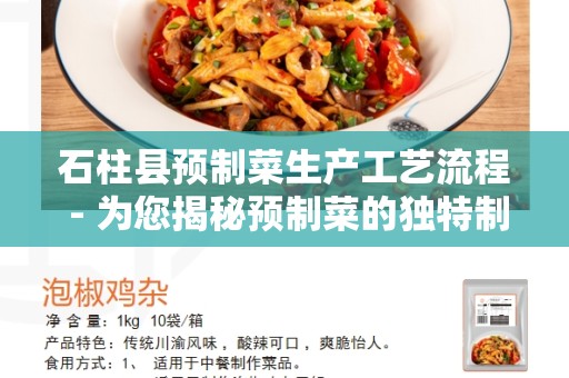 石柱县预制菜生产工艺流程 - 为您揭秘预制菜的独特制作工艺