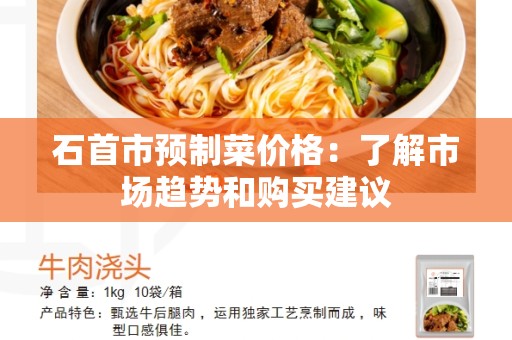 石首市预制菜价格：了解市场趋势和购买建议